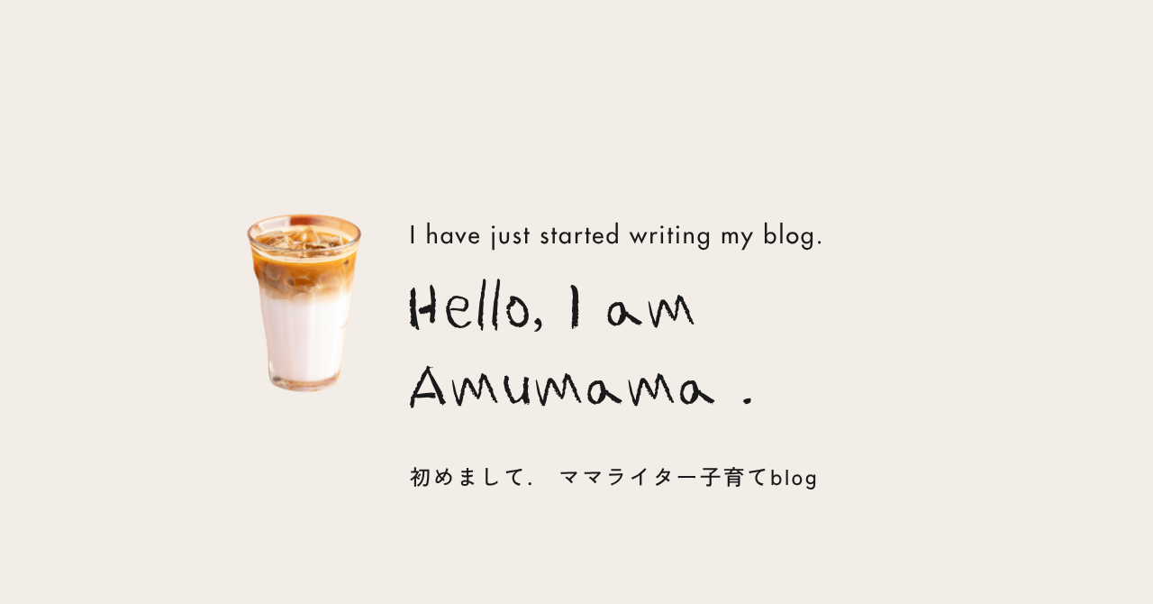 あむママの自分に戻る時間☺